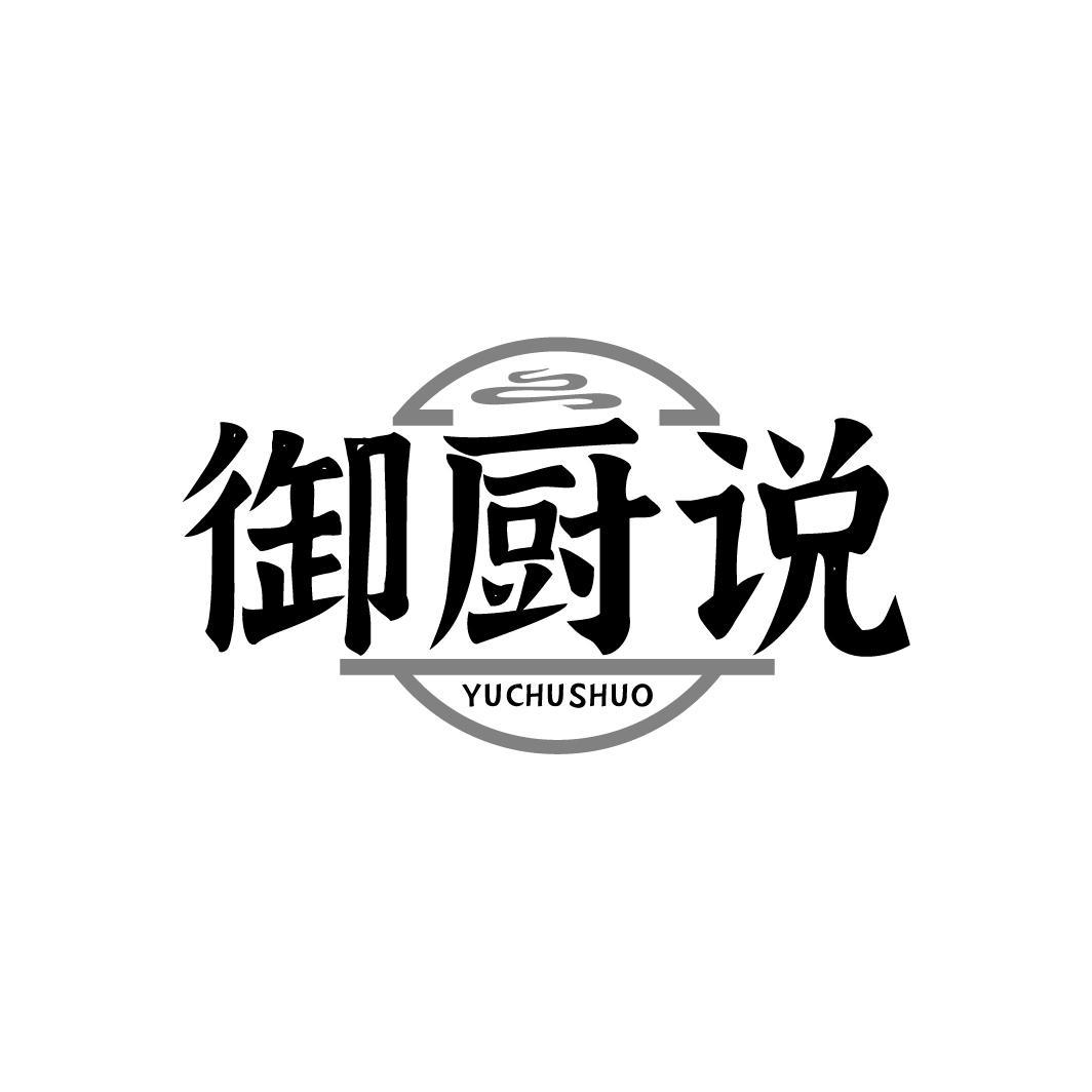 御厨说 YUCHUSHUO