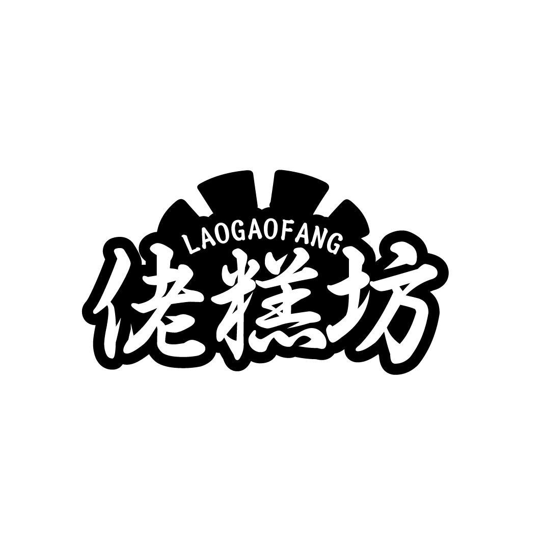 佬糕坊 LAOGAOFANG