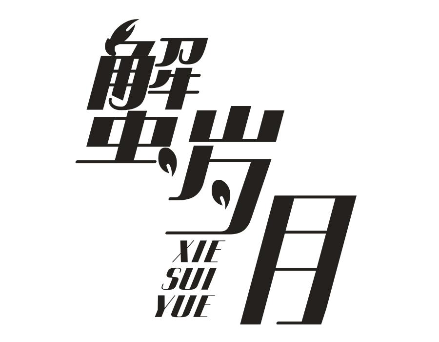 蟹岁月