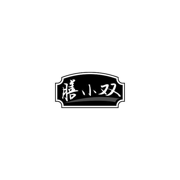 膳小双