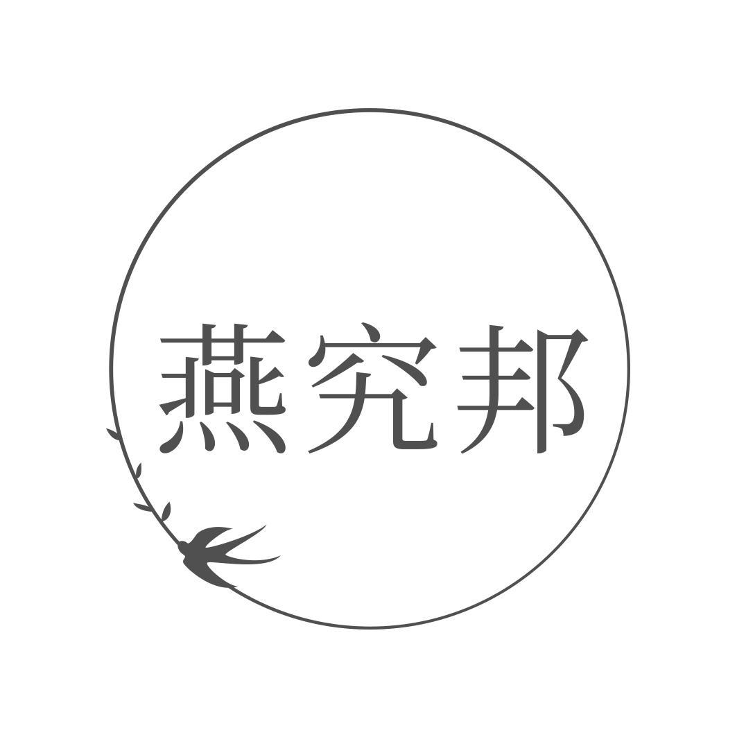 燕究邦