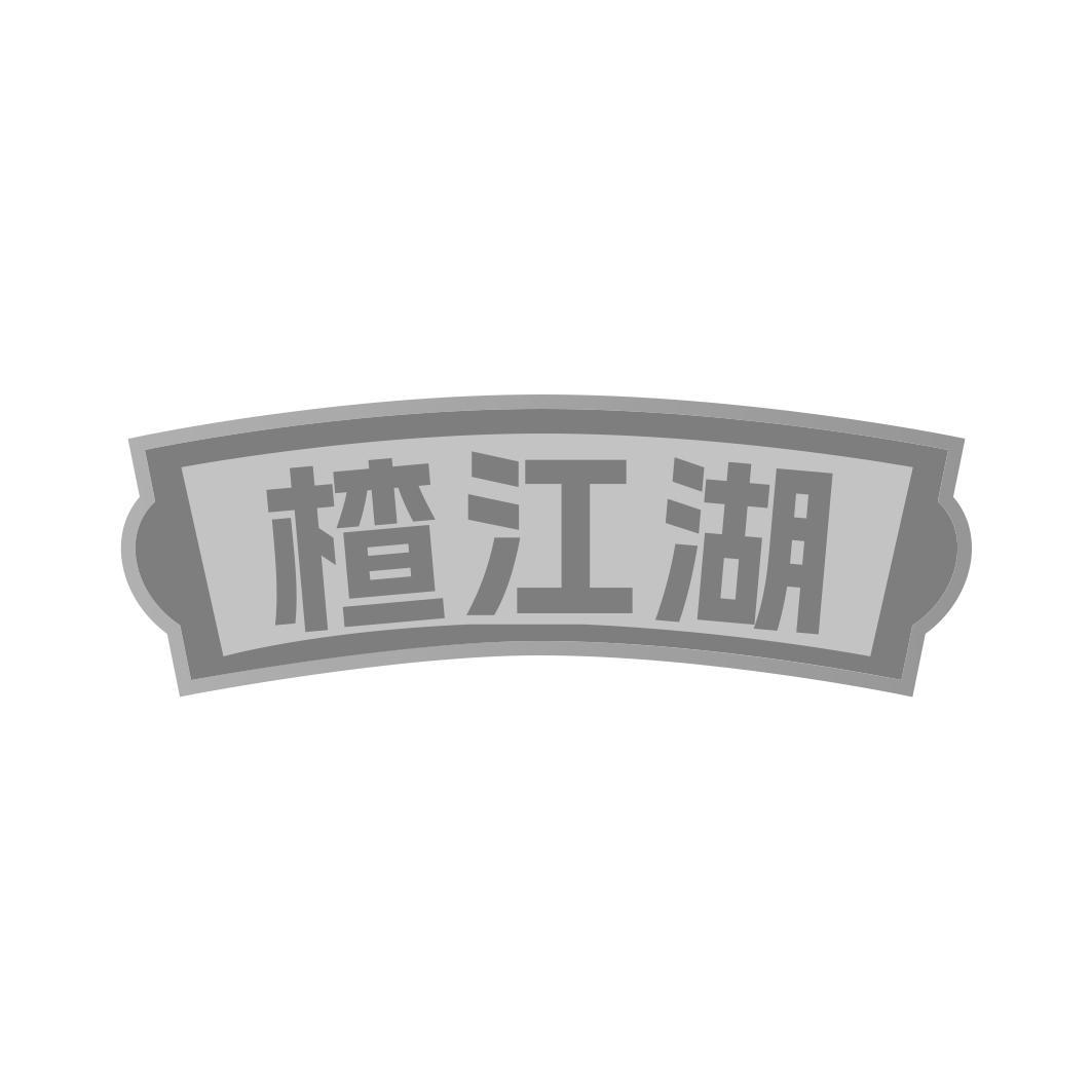 楂江湖