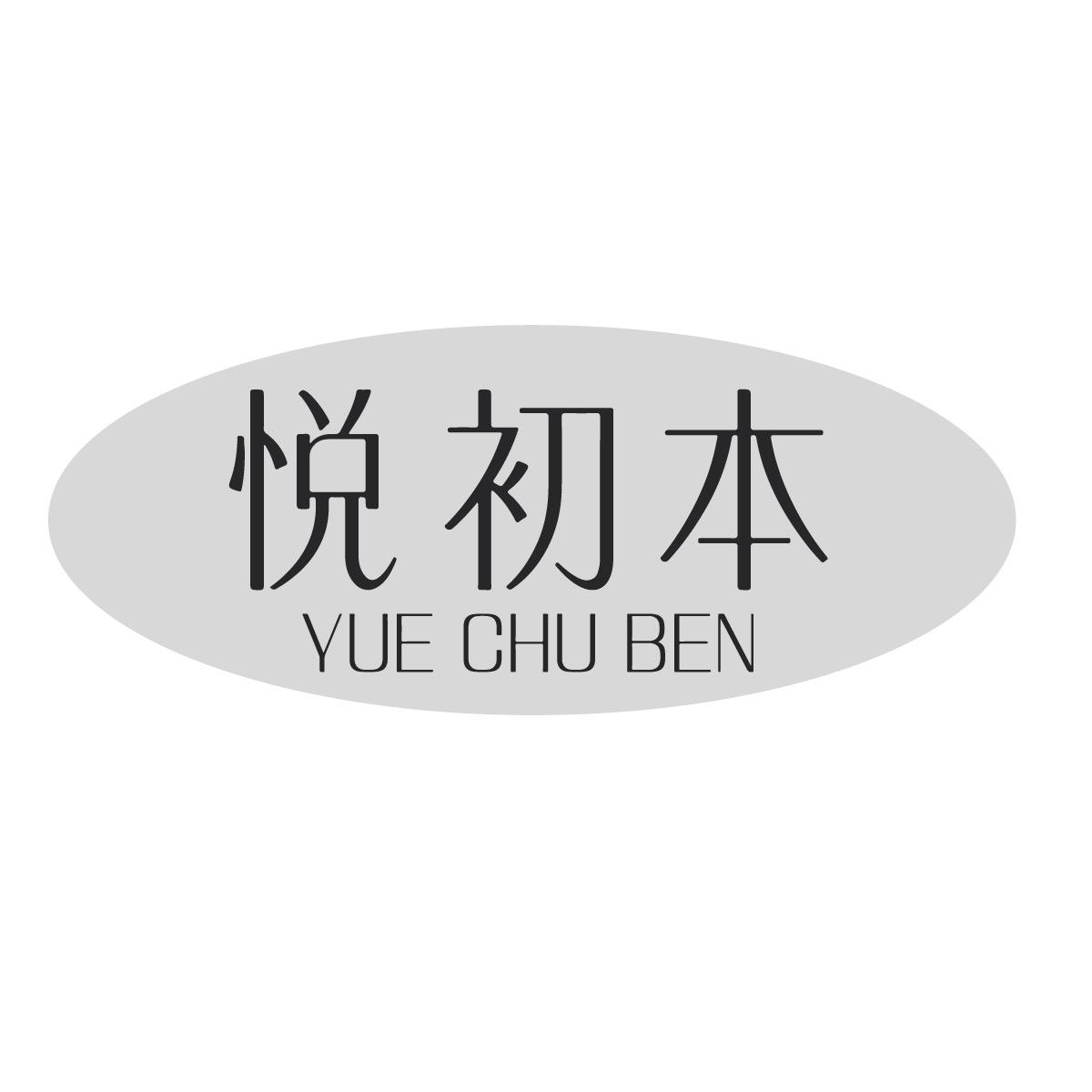 悦初本