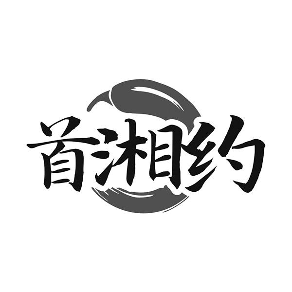 首湘约