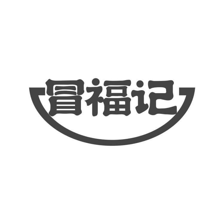 冒福记