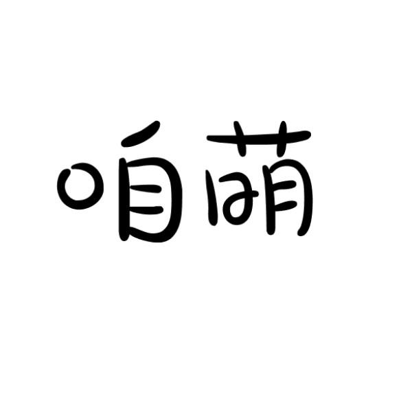 咱萌