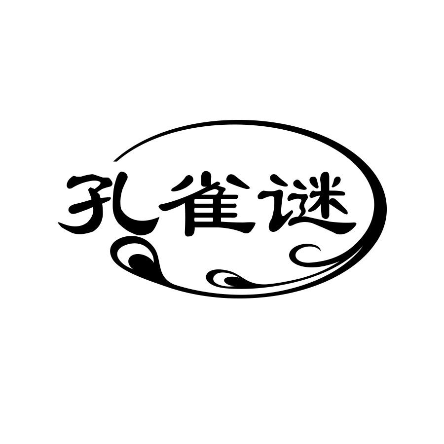 孔雀谜