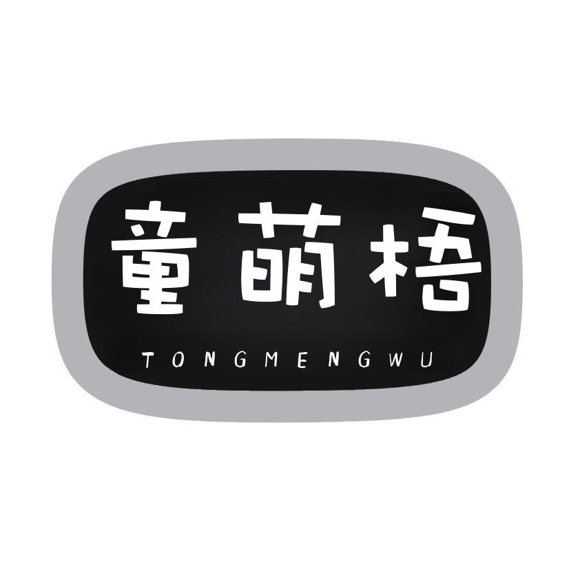 童萌梧