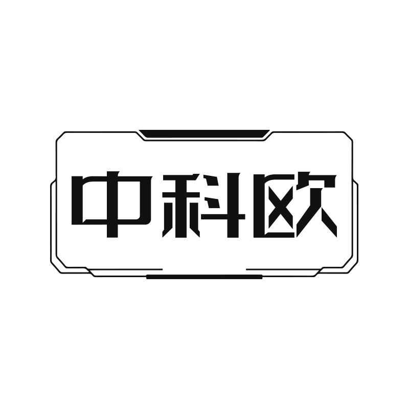 中科欧