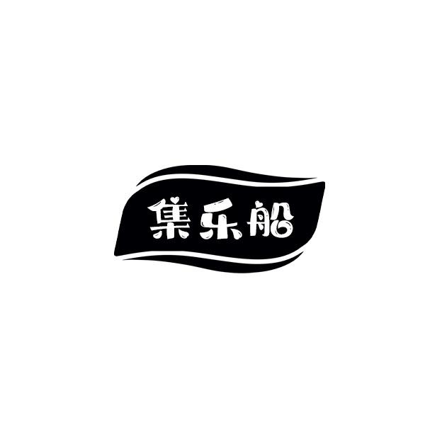 集乐船
