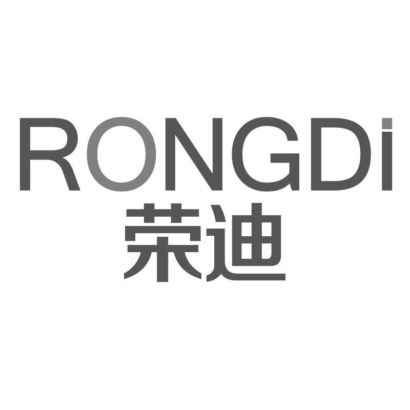 荣迪