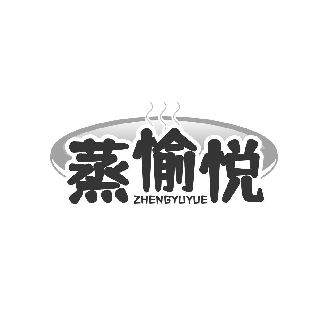 蒸愉悦