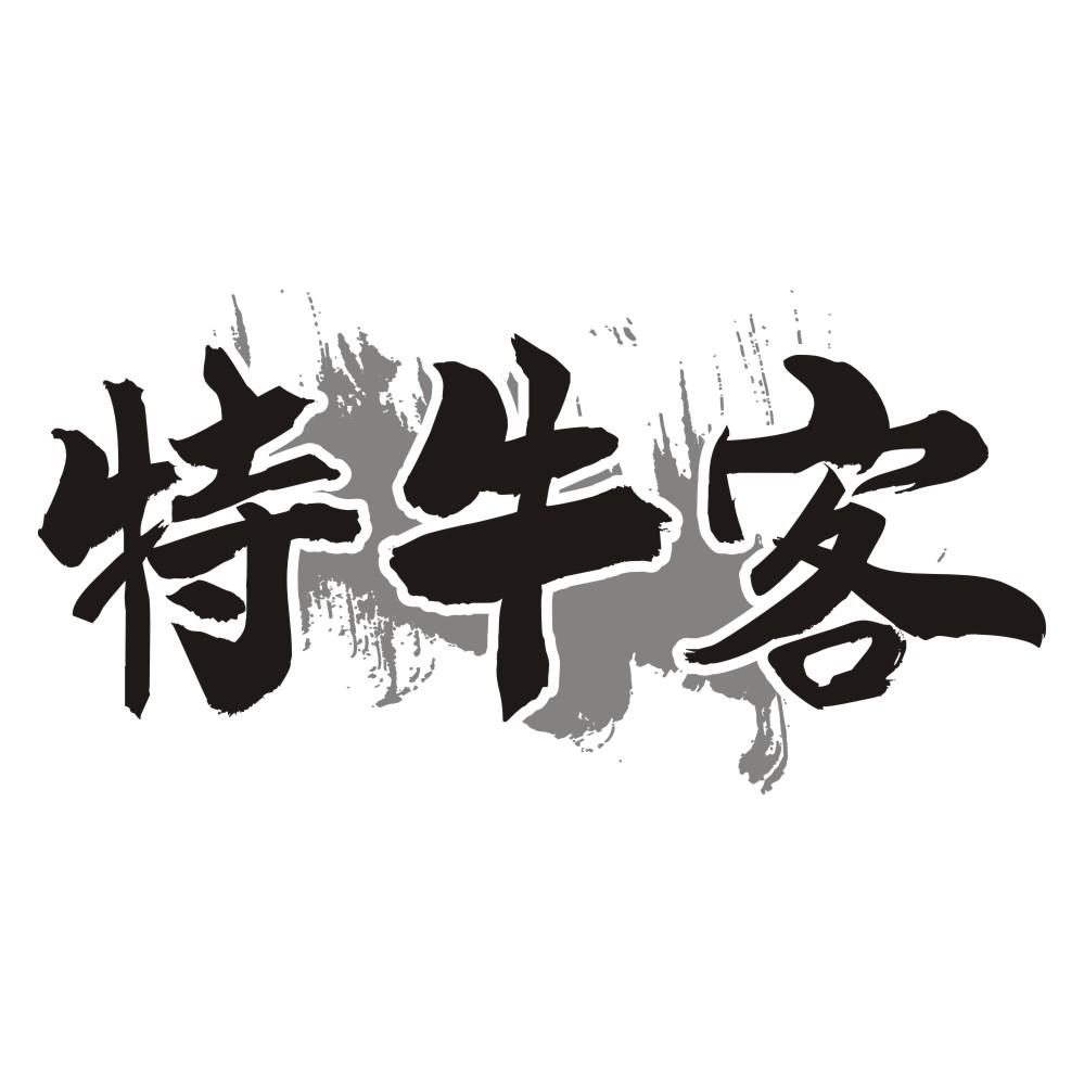 特牛客