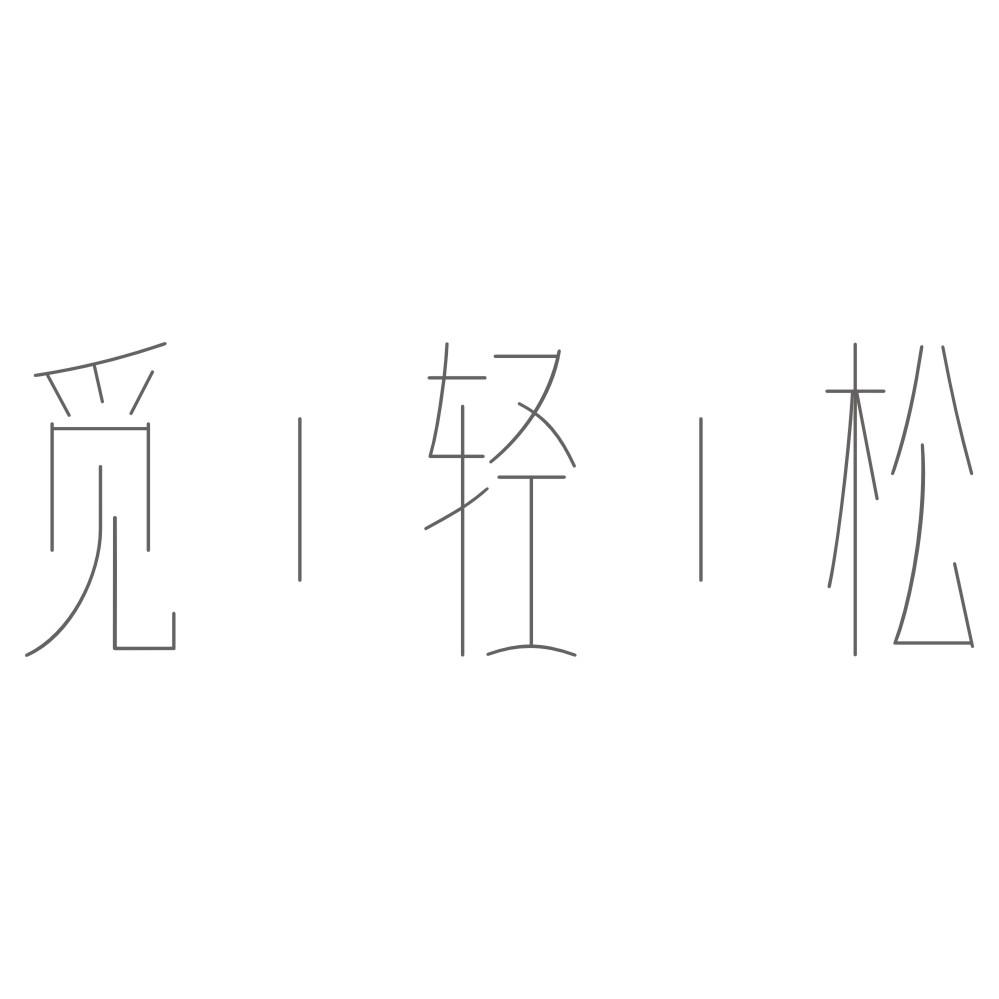 觅轻松
