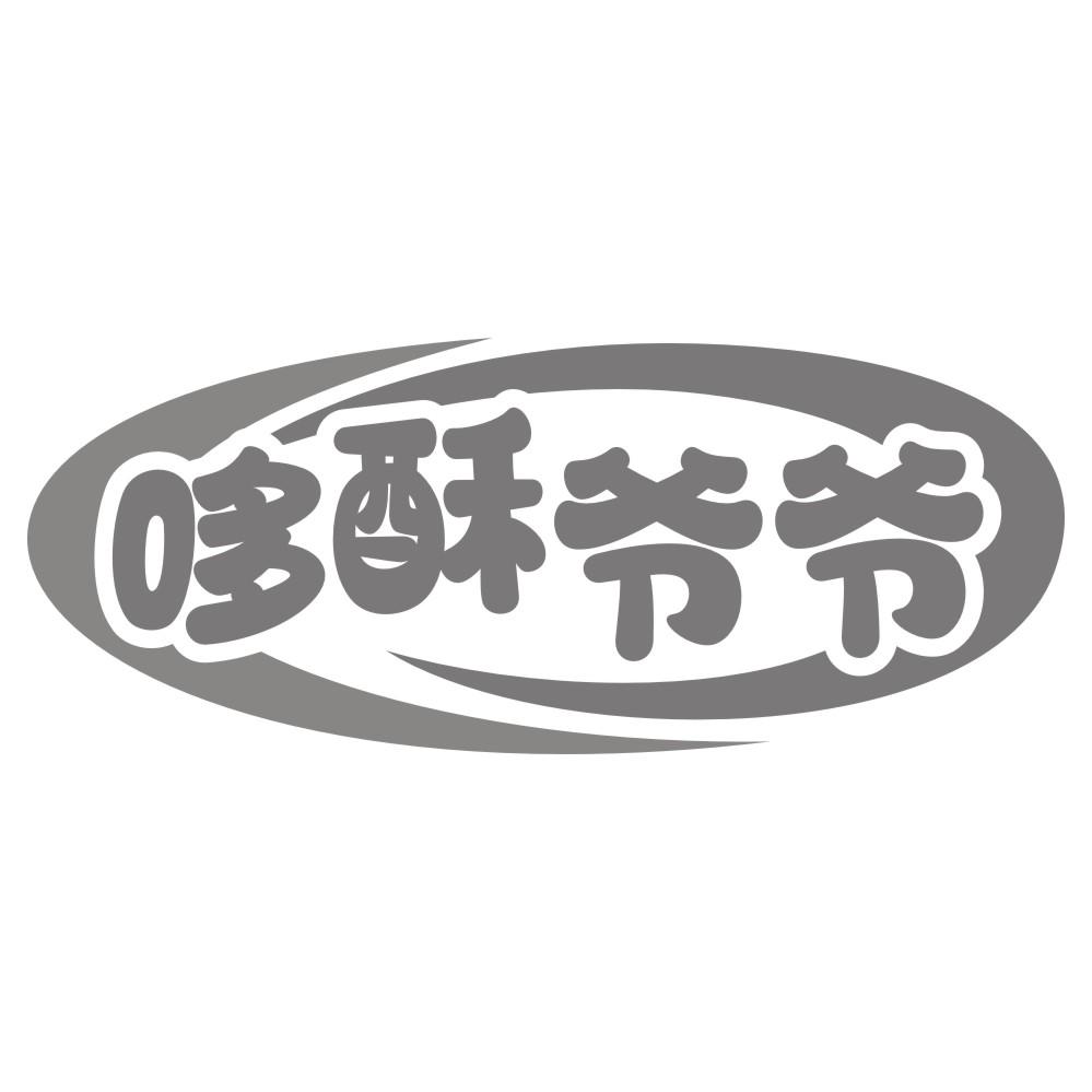 哆酥爷爷