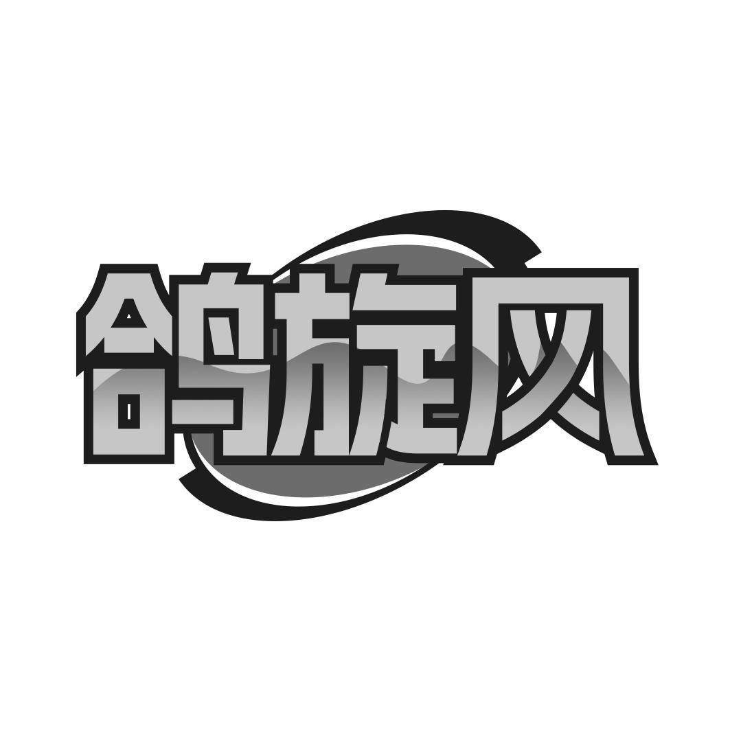 鸽旋风