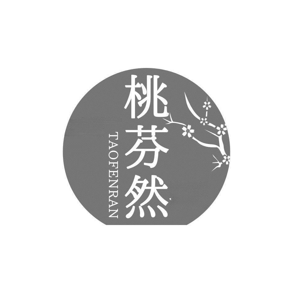 桃芬然