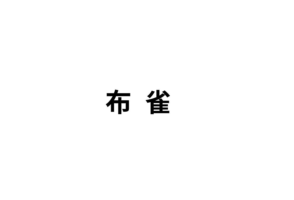 布雀