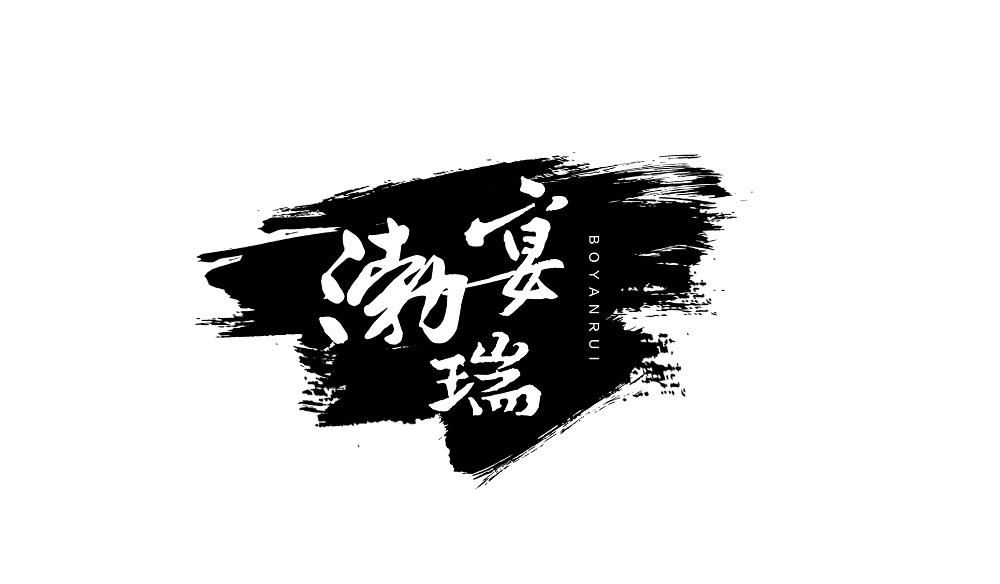 渤宴瑞