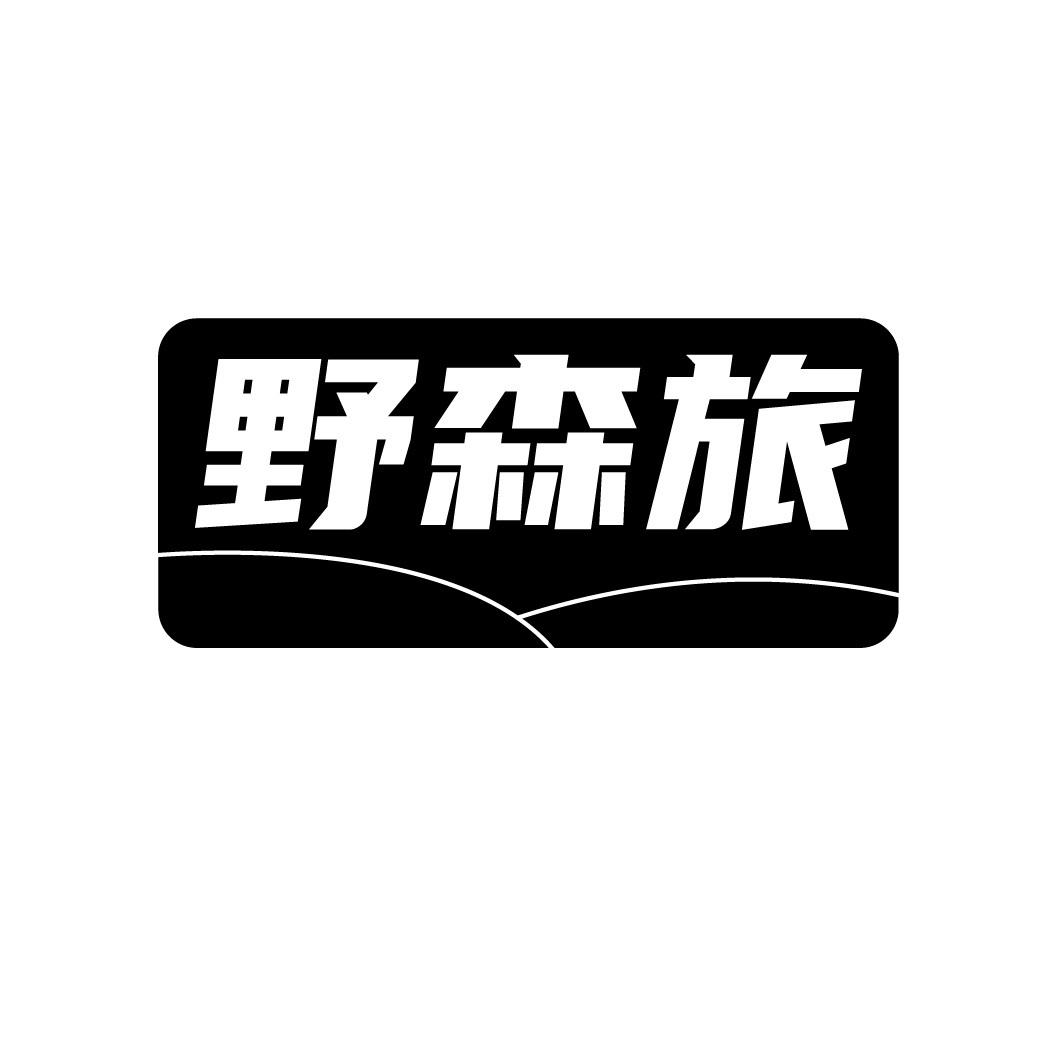 野森旅