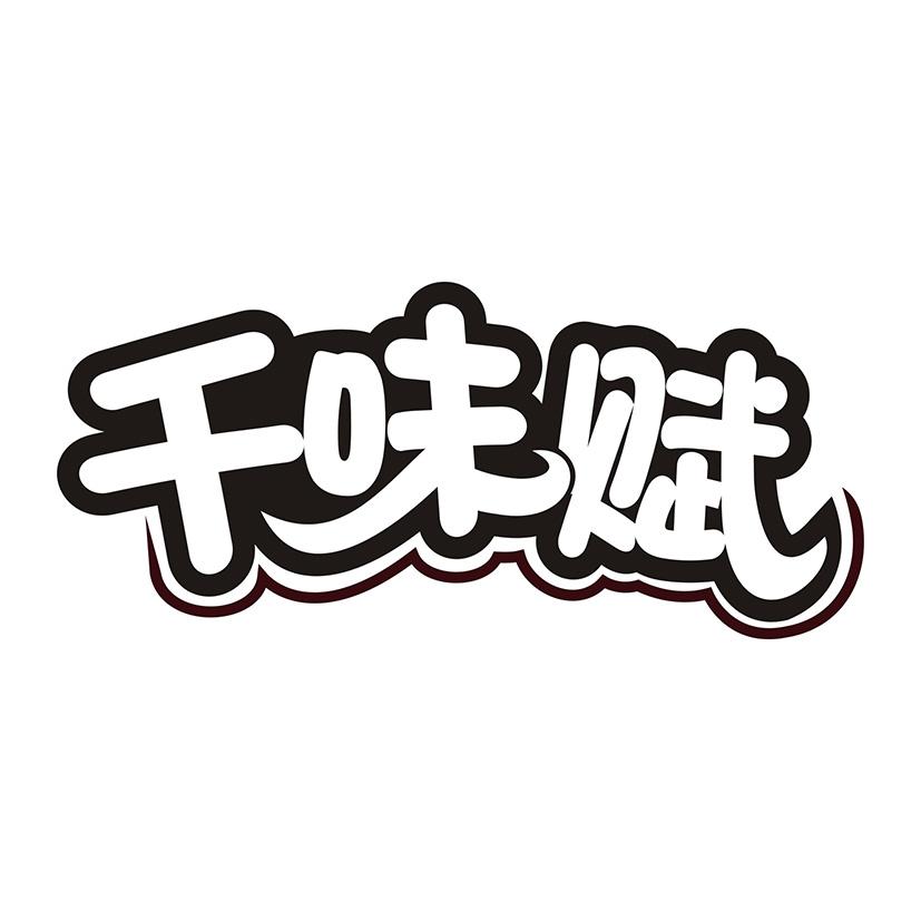 千味赋