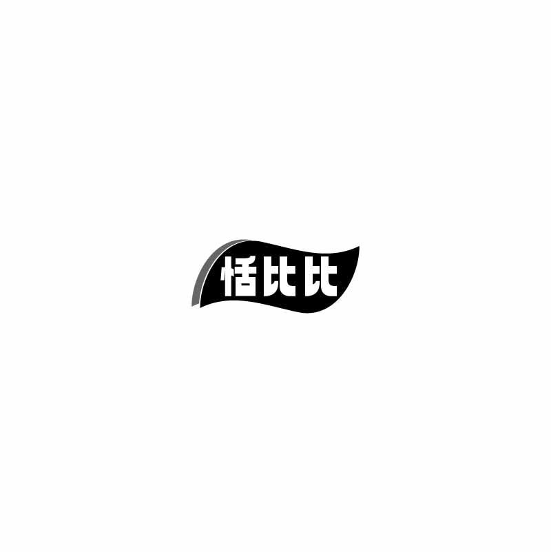 恬比比