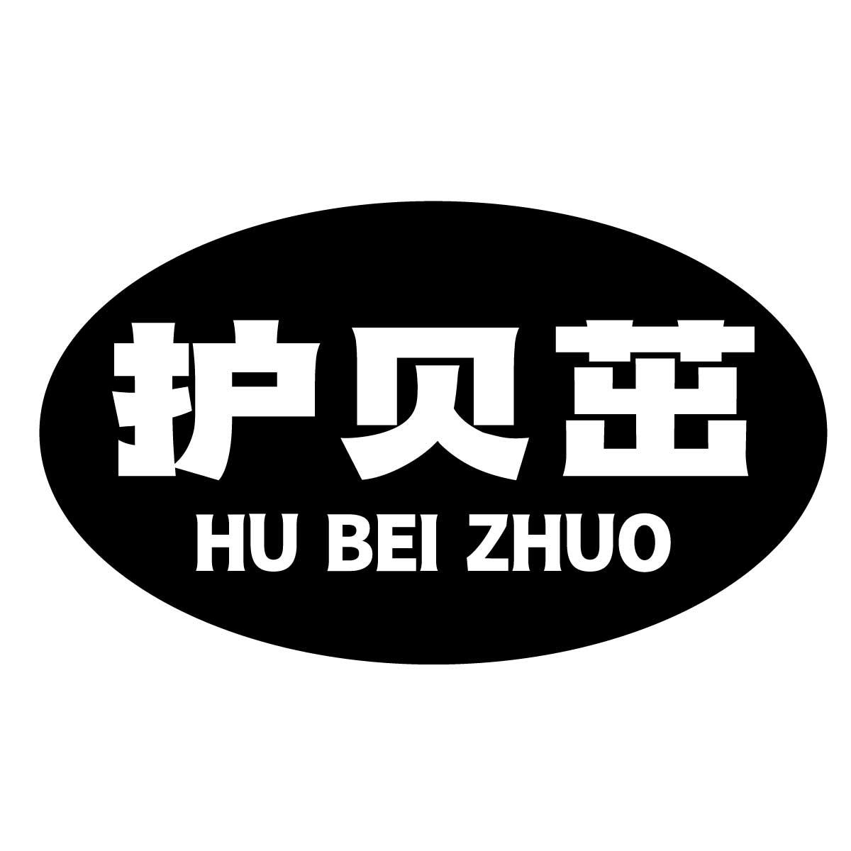 护贝茁