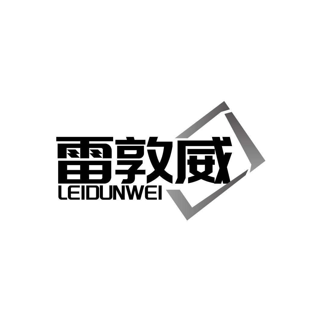 雷敦威
LEIDUNWEI
