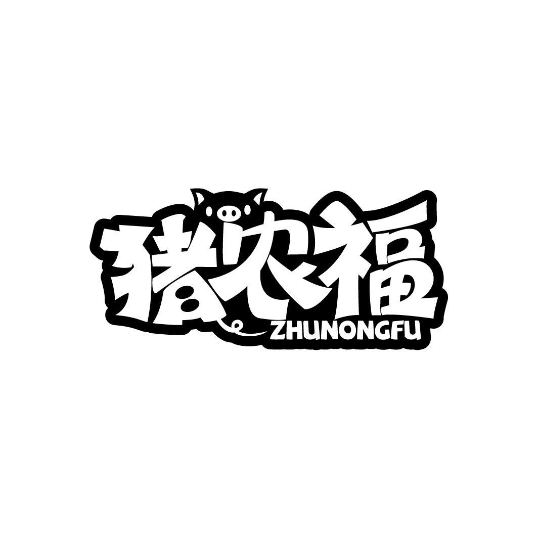 猪农福