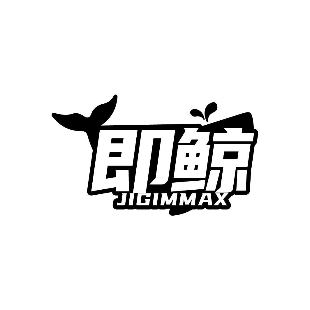  即鲸   JIGIMMAX