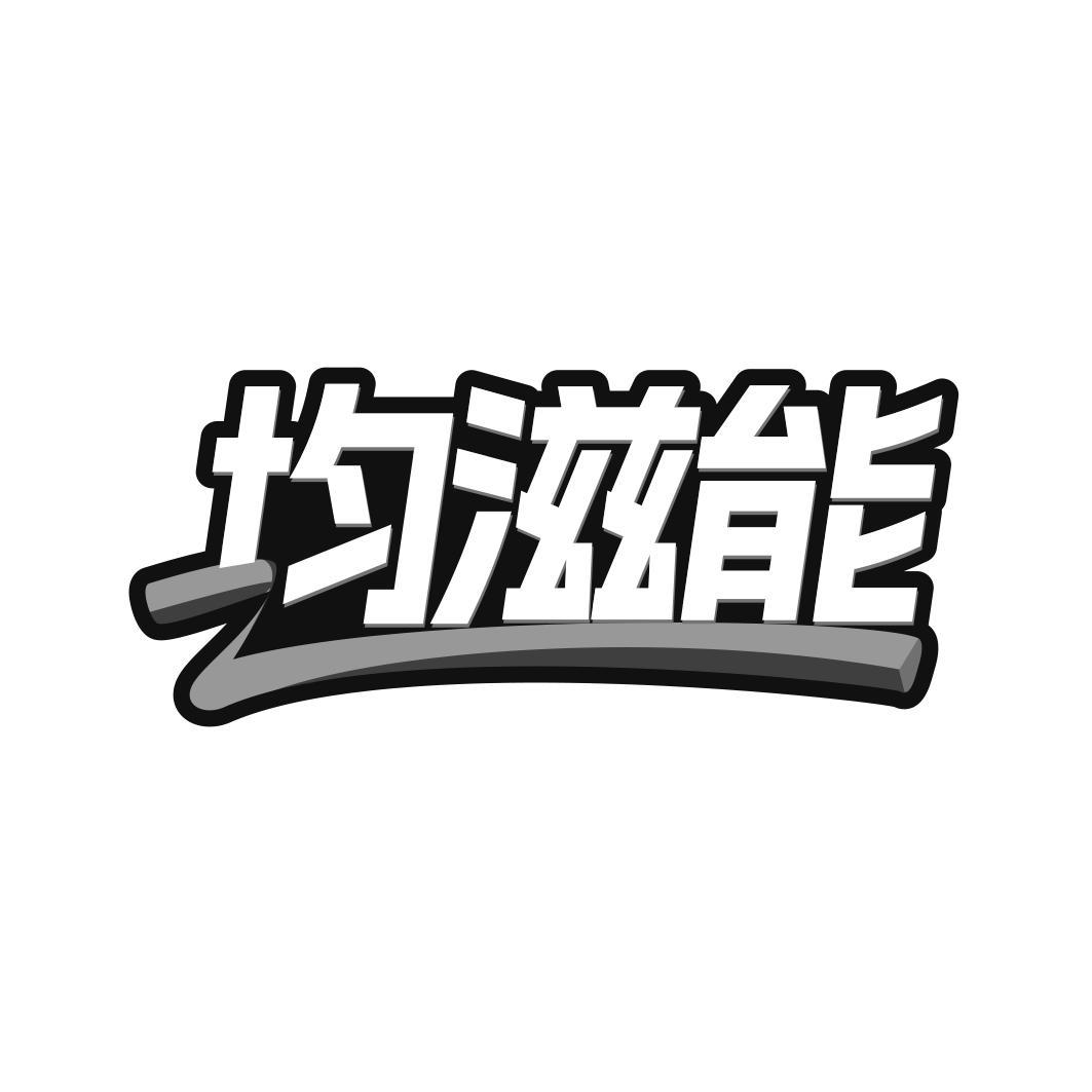 均滋能