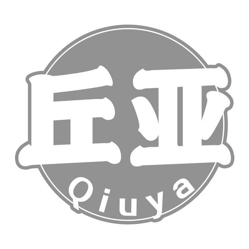 丘亚