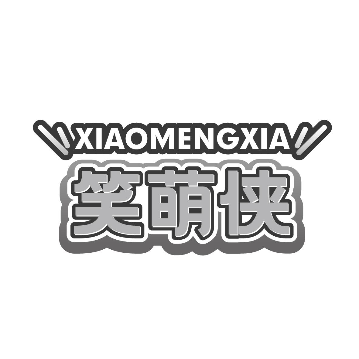笑萌侠
XIAOMENGXIA