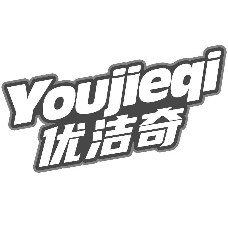 优洁奇