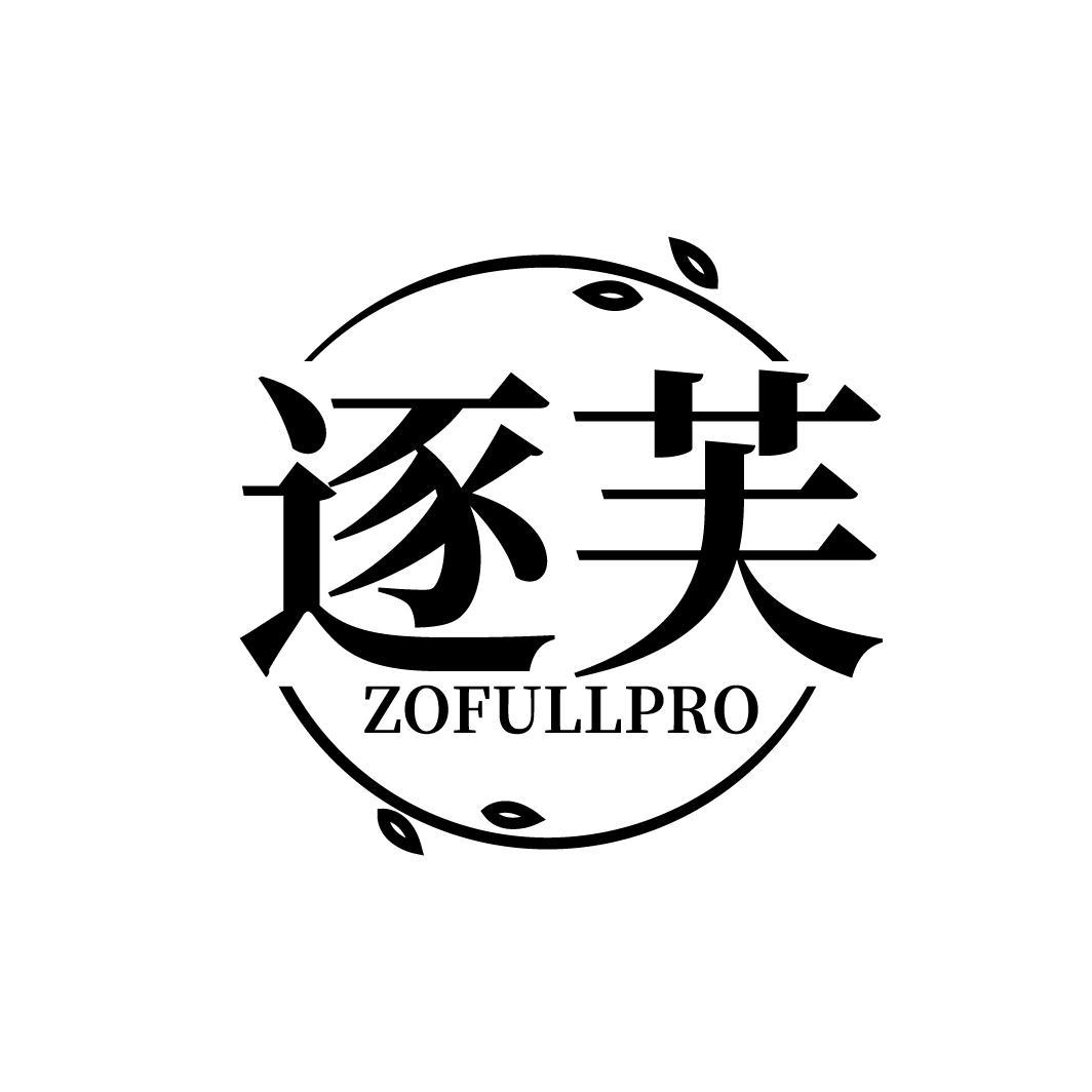 逐芙   ZOFULLPRO