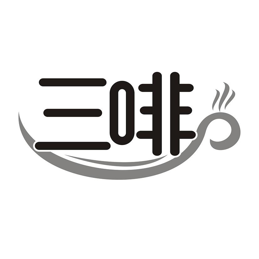 三啡