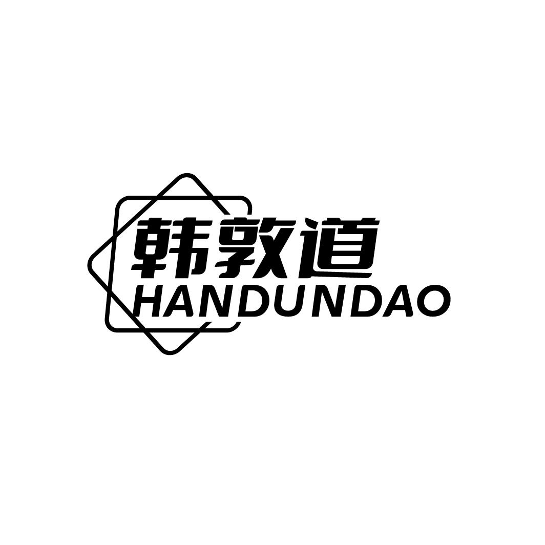 韩敦道
HANDUNDAO