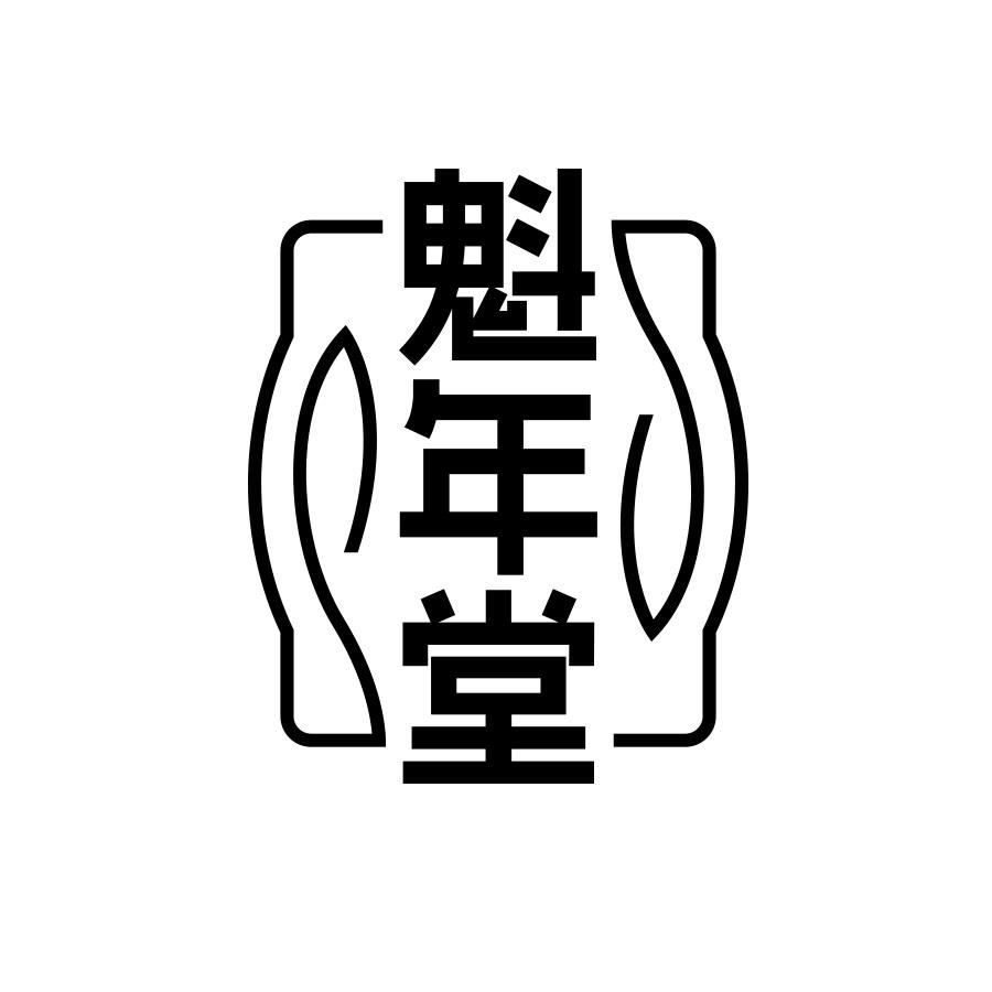 魁年堂