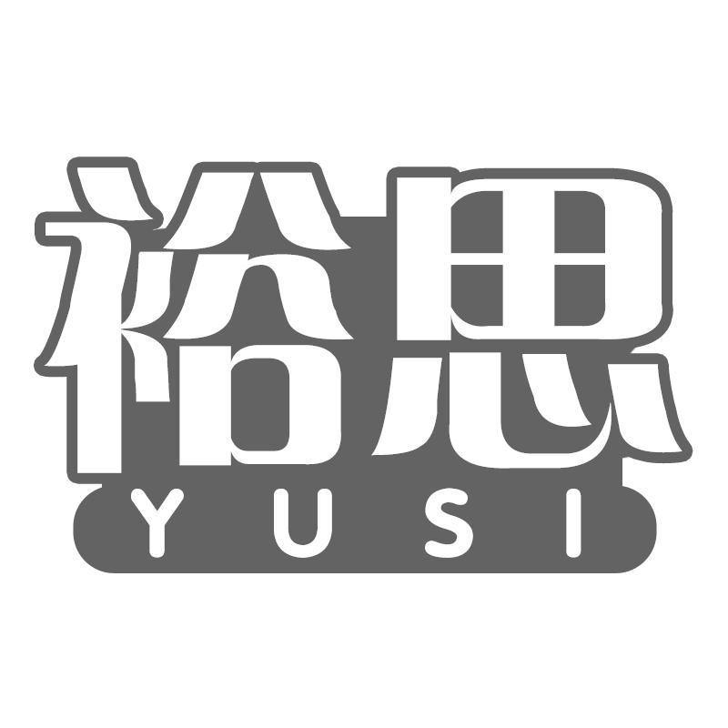 裕思