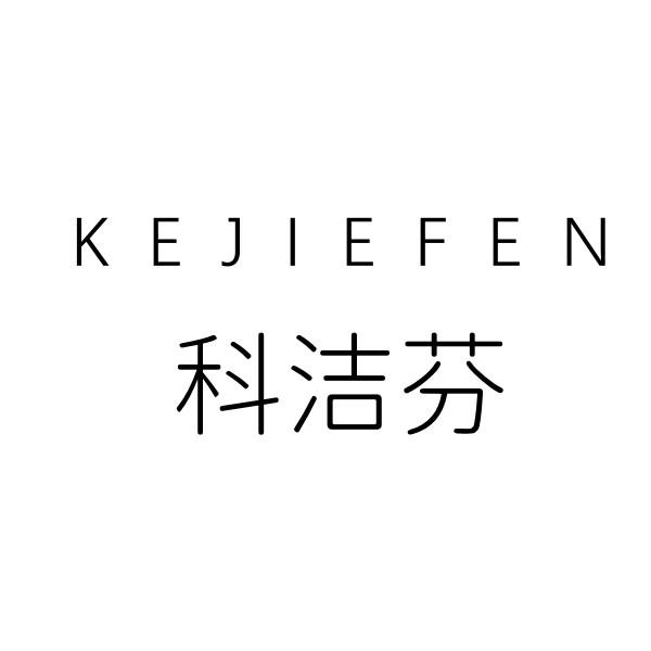 科洁芬