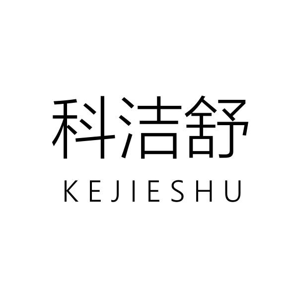 科洁舒