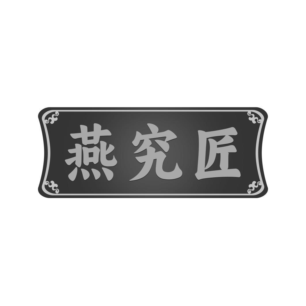 燕究匠