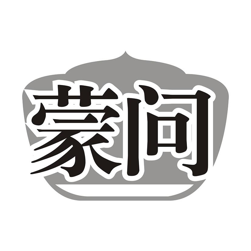 蒙问