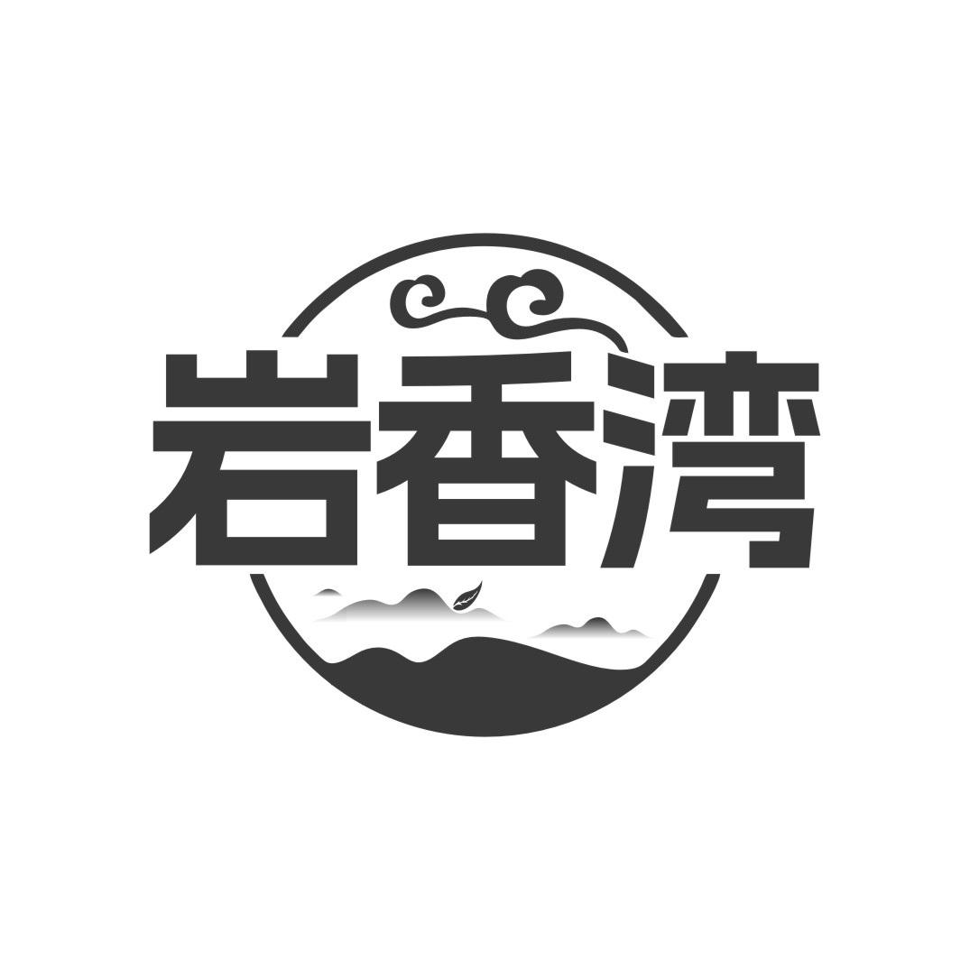 岩香湾