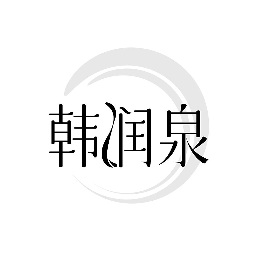 韩润泉