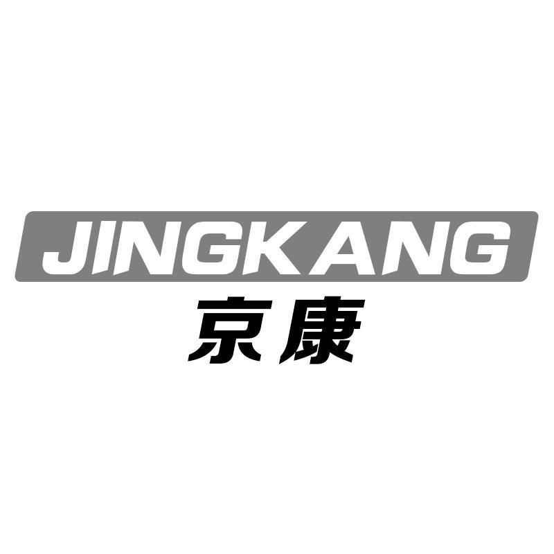 京康