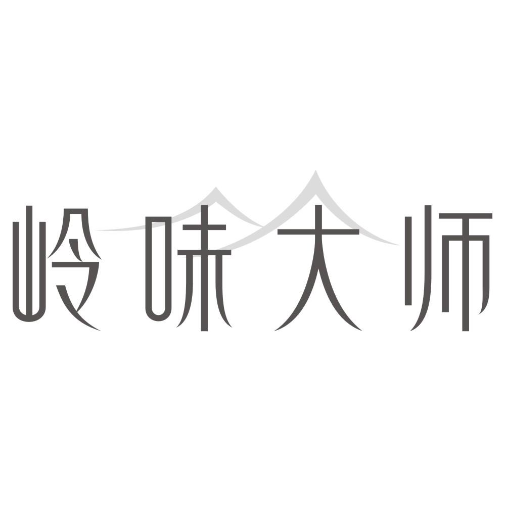 岭味大师