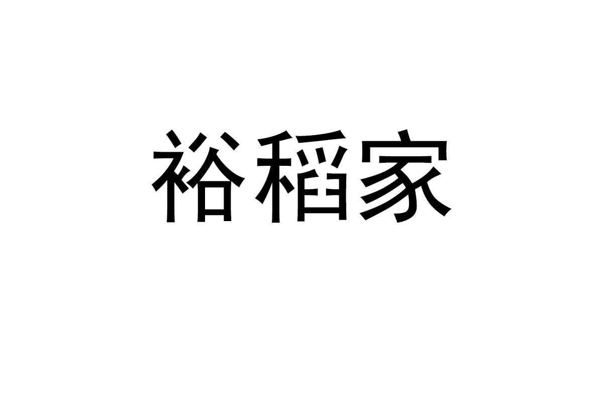 裕稻家