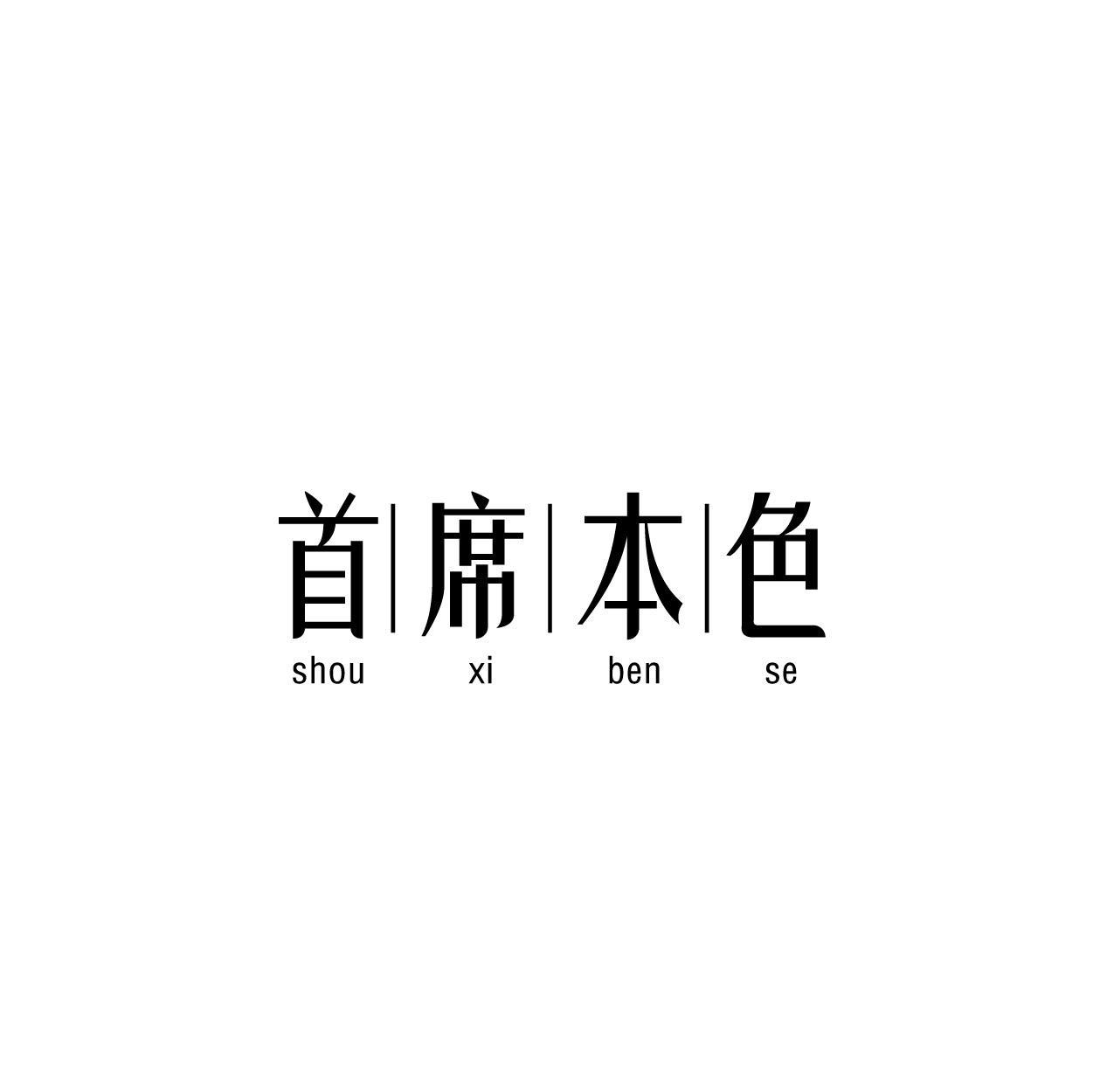 首席本色