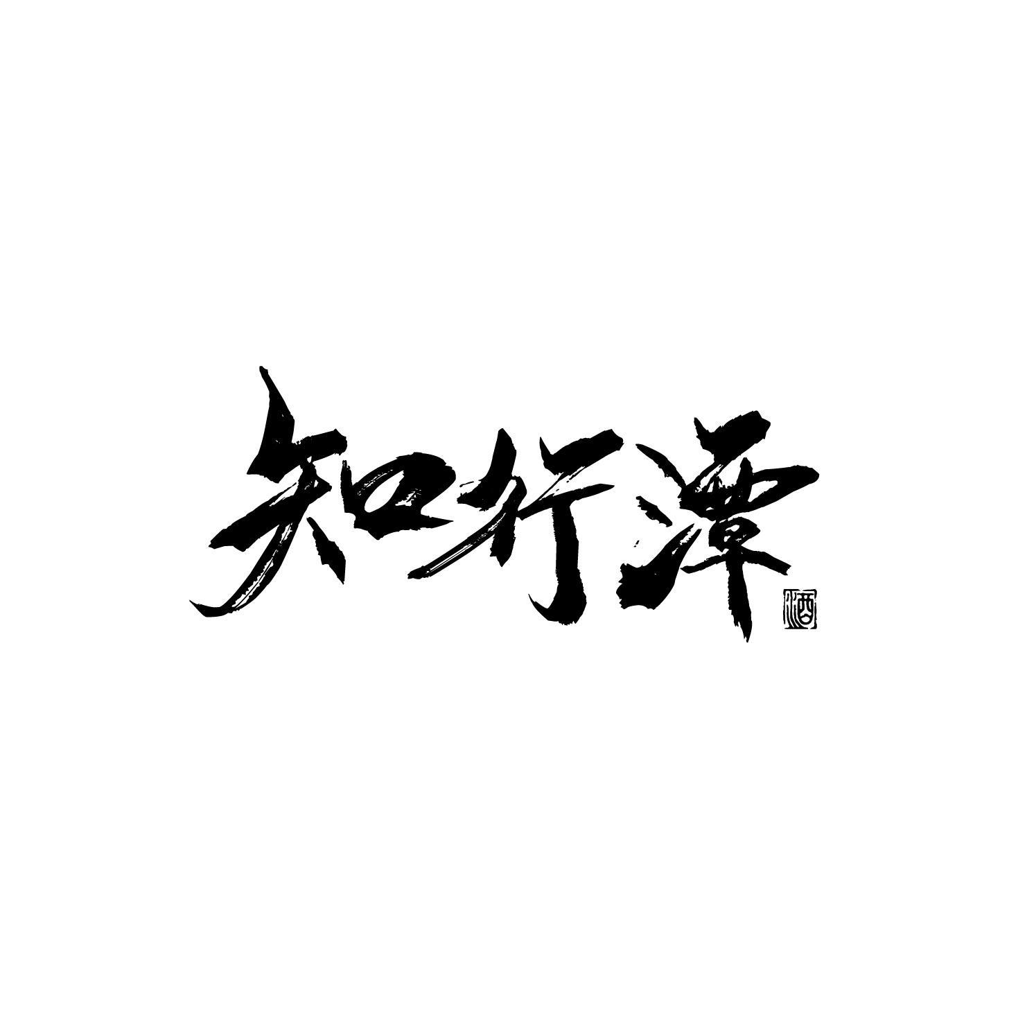 知行潭 酒